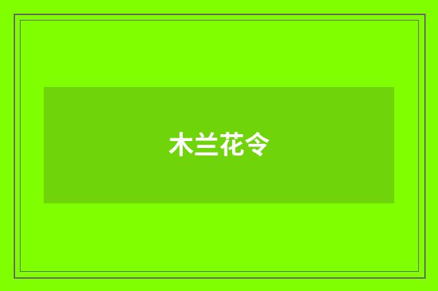 木兰花令