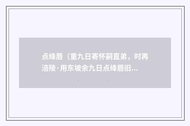 点绛唇（重九日寄怀嗣直弟，时再涪陵·用东坡余九日点绛唇旧韵）