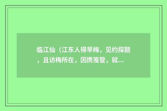 临江仙（江东人得早梅，见约探题，且访梅所在，因携笺管，就赋花下）
