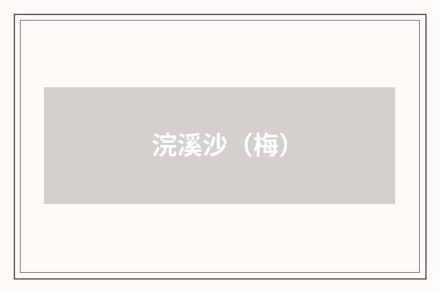 浣溪沙（梅）