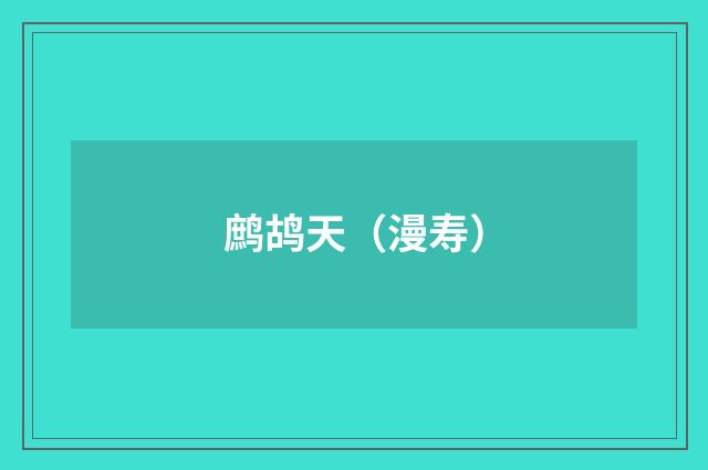 鹧鸪天（漫寿）
