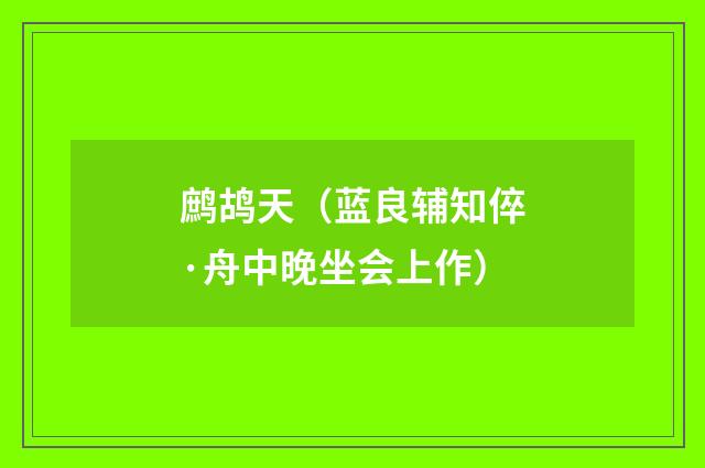鹧鸪天（蓝良辅知倅·舟中晚坐会上作）