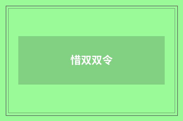 惜双双令
