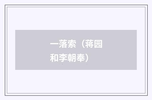 一落索（蒋园和李朝奉）