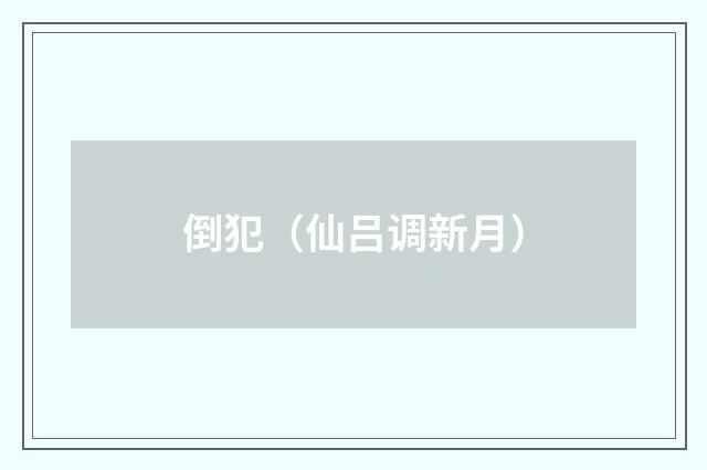 倒犯（仙吕调新月）