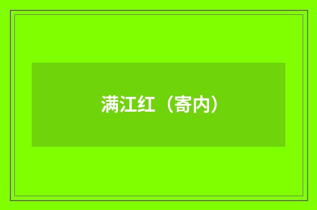 满江红（寄内）