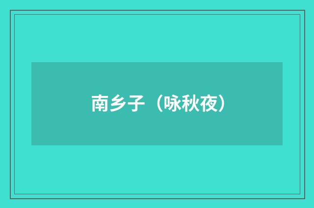 南乡子（咏秋夜）