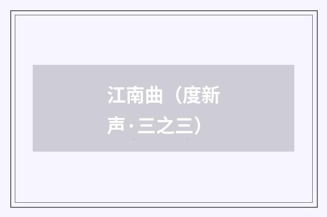 江南曲（度新声·三之三）