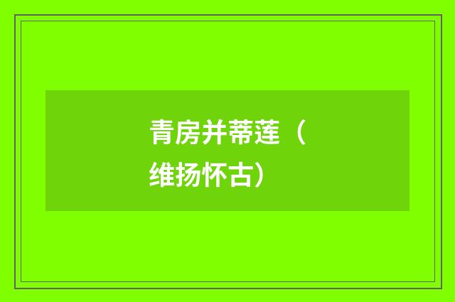 青房并蒂莲（维扬怀古）