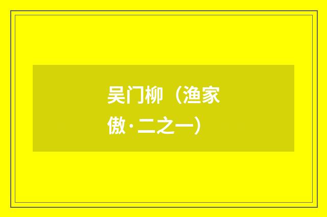 吴门柳（渔家傲·二之一）