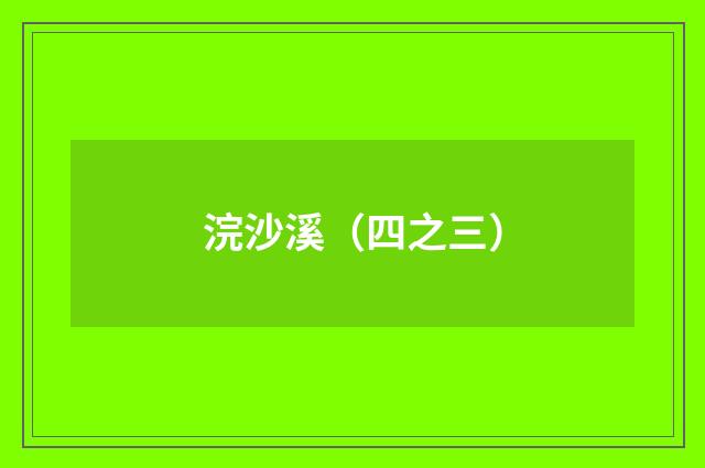 浣沙溪（四之三）