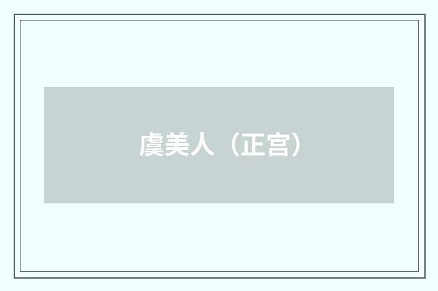 虞美人（正宫）