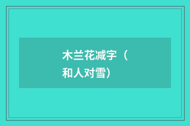 木兰花减字（和人对雪）