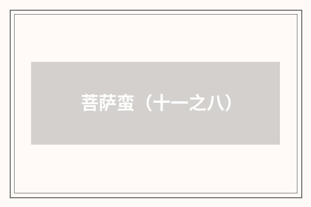 菩萨蛮（十一之八）