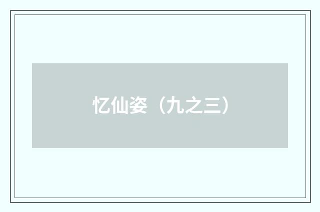 忆仙姿（九之三）