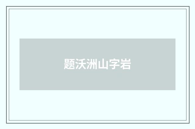 题沃洲山字岩