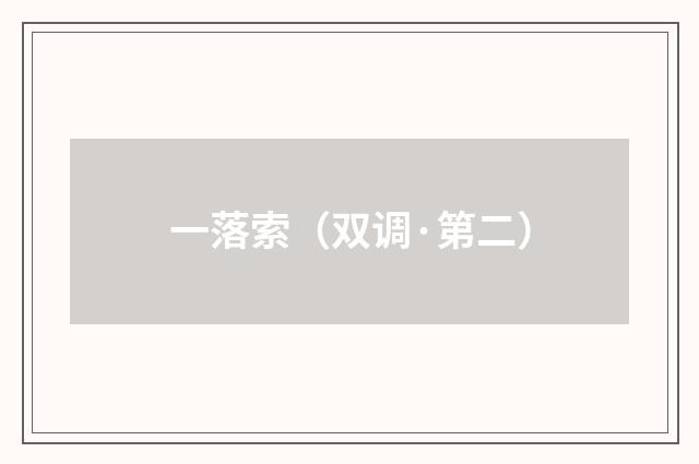 一落索（双调·第二）