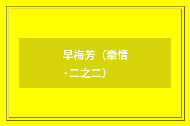 早梅芳（牵情·二之二）
