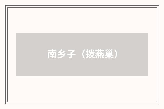 南乡子（拨燕巢）