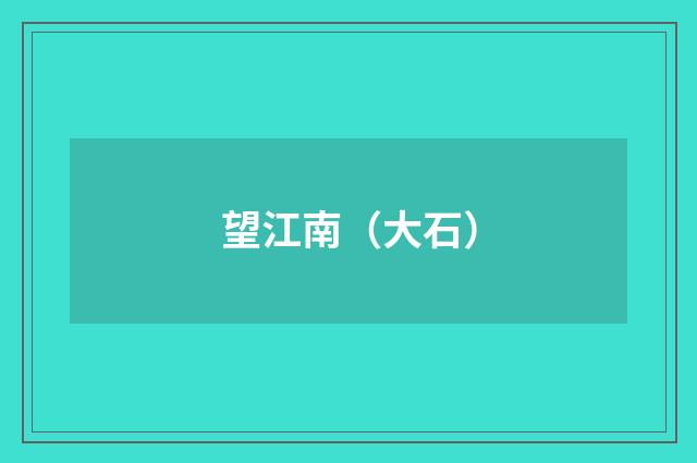 望江南（大石）