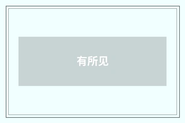 有所见
