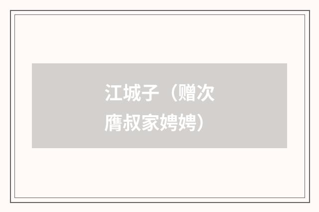 江城子（赠次膺叔家娉娉）