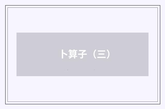 卜算子（三）