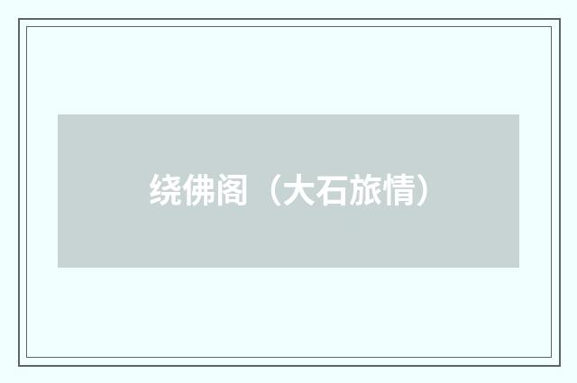 绕佛阁（大石旅情）