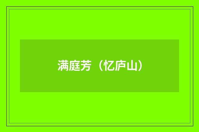 满庭芳（忆庐山）