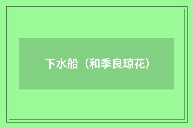 下水船（和季良琼花）