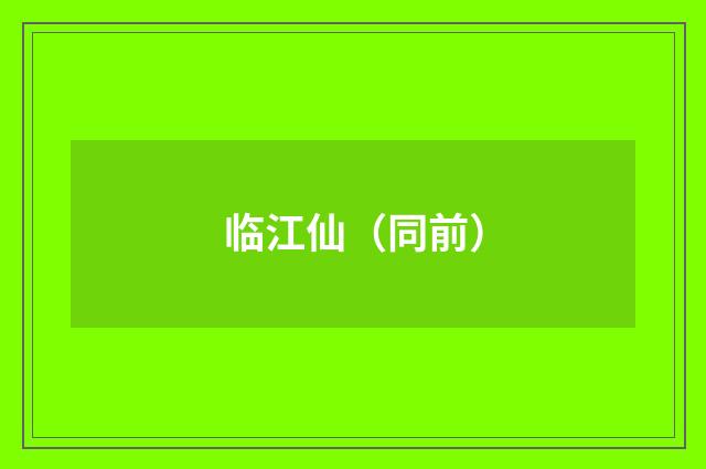 临江仙（同前）