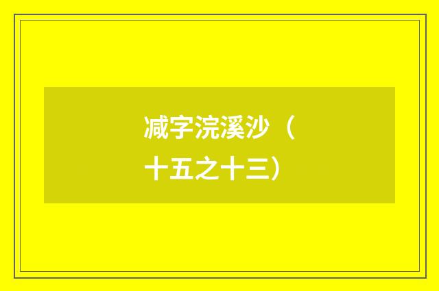 减字浣溪沙（十五之十三）