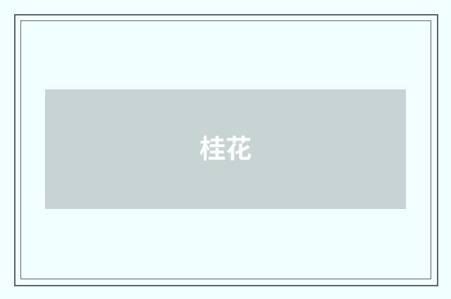 桂花