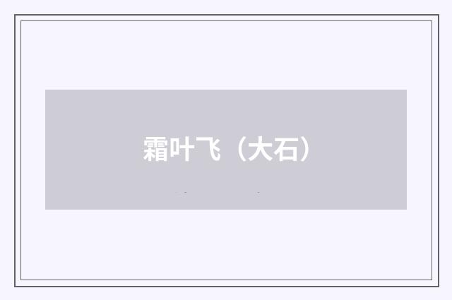 霜叶飞（大石）