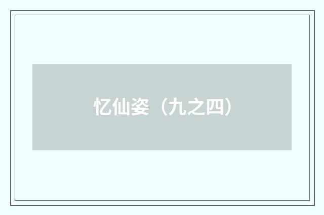 忆仙姿（九之四）