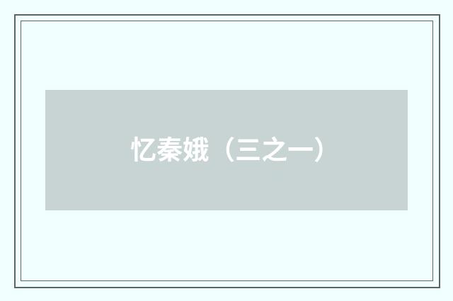 忆秦娥（三之一）