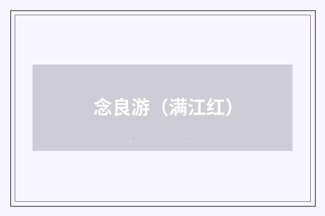 念良游（满江红）