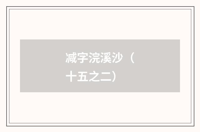减字浣溪沙（十五之二）