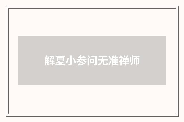 解夏小参问无准禅师