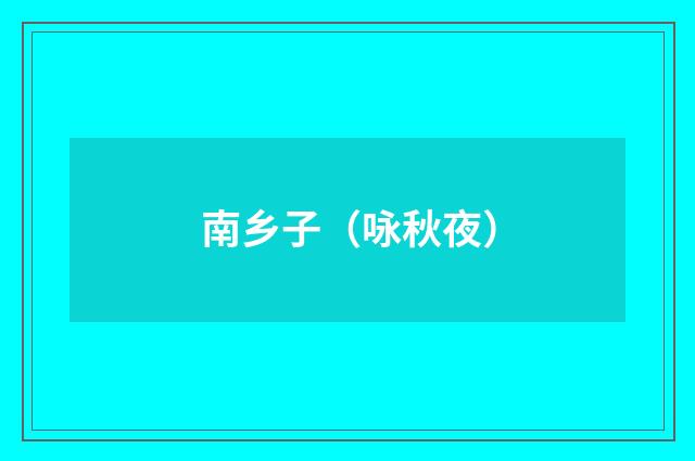 南乡子（咏秋夜）