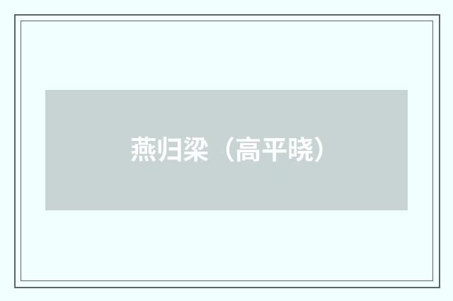 燕归梁（高平晓）