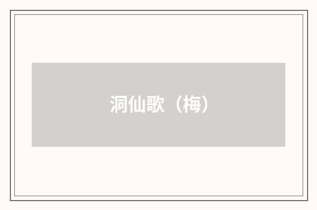 洞仙歌（梅）