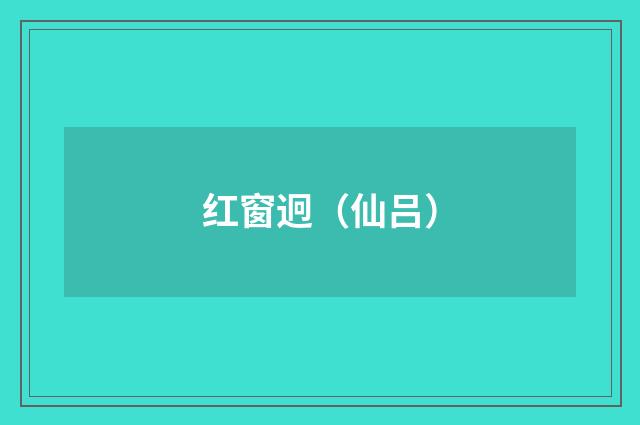 红窗迥（仙吕）