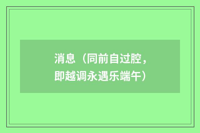 消息（同前自过腔，即越调永遇乐端午）