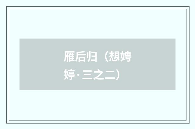 雁后归（想娉婷·三之二）
