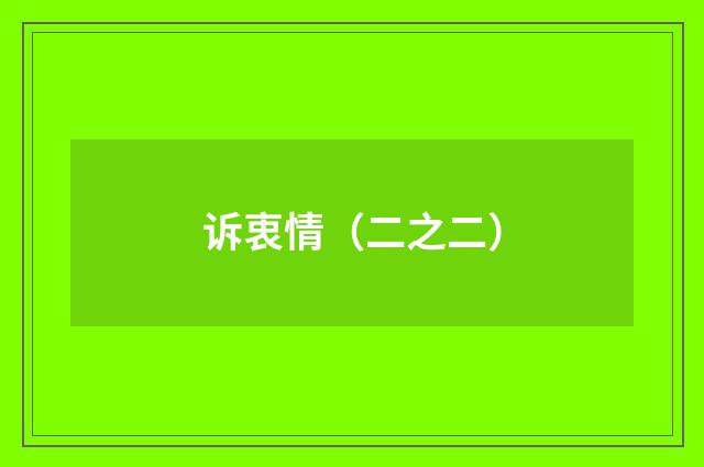 诉衷情（二之二）