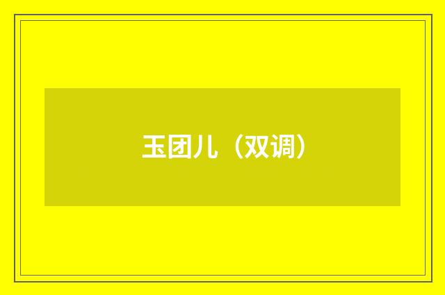 玉团儿（双调）