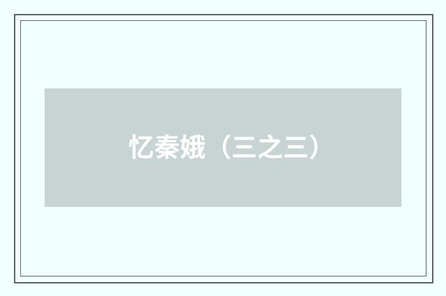 忆秦娥（三之三）