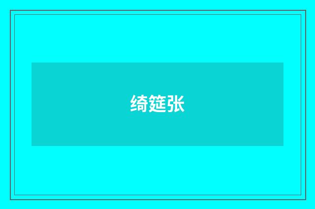 绮筵张