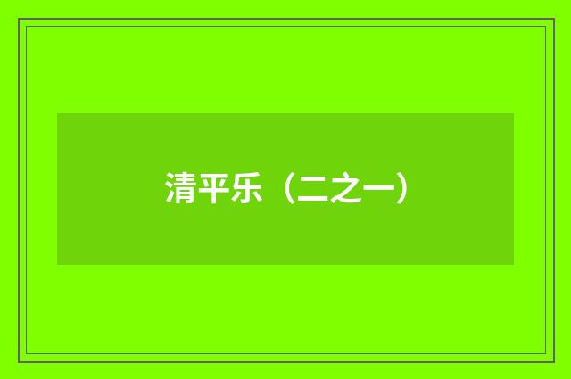 清平乐（二之一）